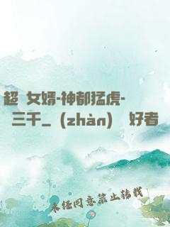 超級女婿-神都猛虎-韓三千