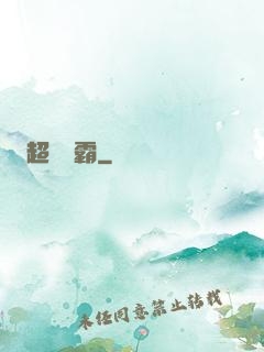 超級學霸