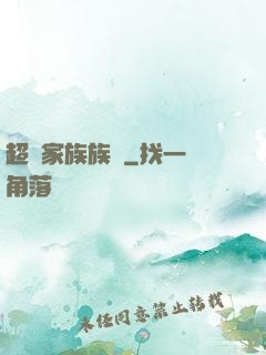 超級家族族長