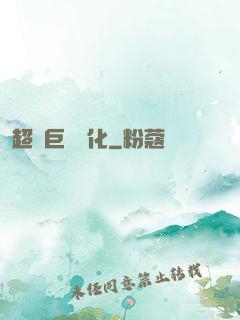 超級巨龍進化