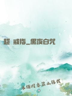 超級戒指