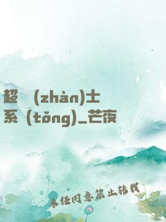 超級戰(zhàn)士系統(tǒng)