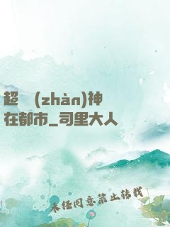 超級戰(zhàn)神在都市