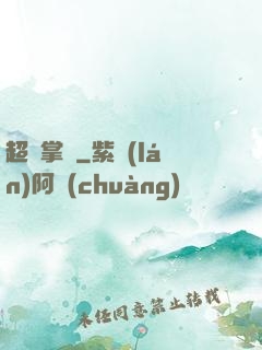 超級掌門