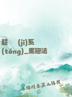 超級掛機(jī)系統(tǒng)