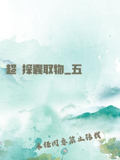 超級探囊取物