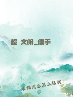超級文明