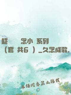 超級暢銷懸念小說系列（套裝共6冊）
