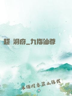 超級洞府