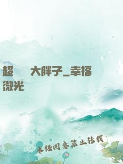 超級無敵大胖子