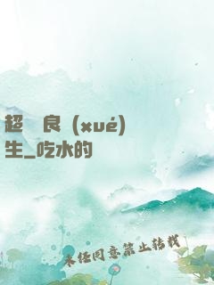 超級無良學(xué)生