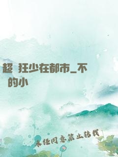 超級狂少在都市