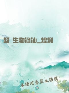 超級生物修仙