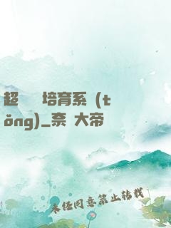 超級異獸培育系統(tǒng)