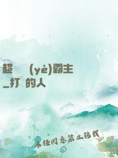 超級礦業(yè)霸主