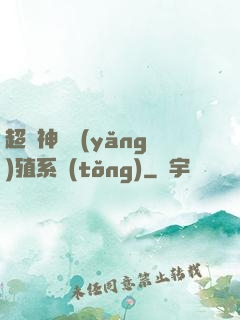 超級神鯤養(yǎng)殖系統(tǒng)
