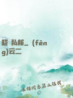 超級私服