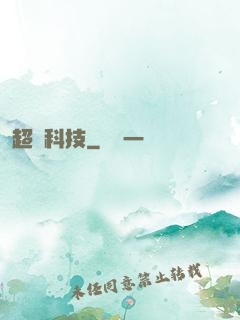 超級科技