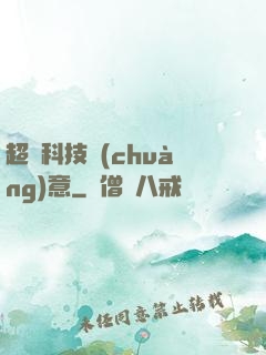 超級科技創(chuàng)意