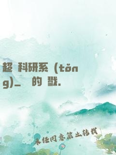 超級科研系統(tǒng)