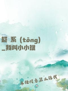 超級系統(tǒng)