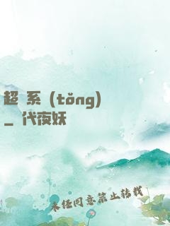 超級系統(tǒng)