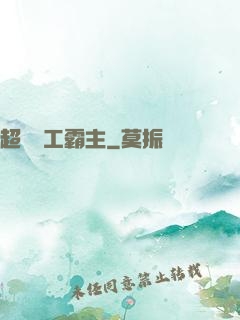 超級軍工霸主