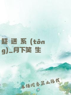 超級送寶系統(tǒng)
