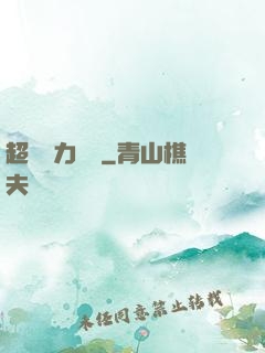 超級電力強國
