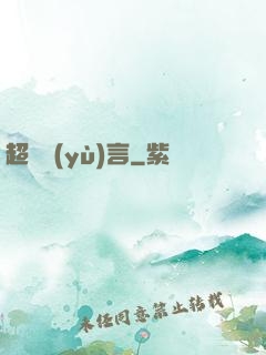 超級預(yù)言