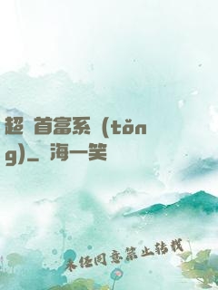 超級首富系統(tǒng)