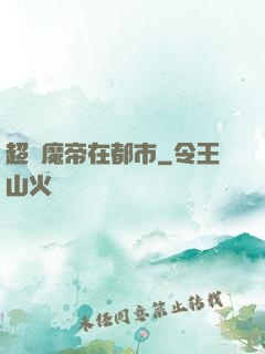 超級魔帝在都市