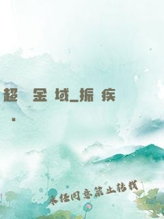 超級黃金腦域