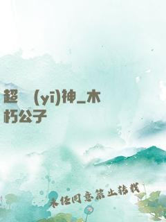 超絕醫(yī)神