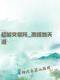 超能交易所
