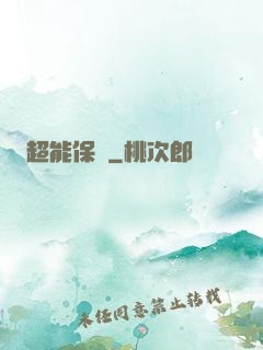 超能保鏢