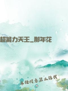 超能力天王