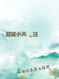 超能小天師