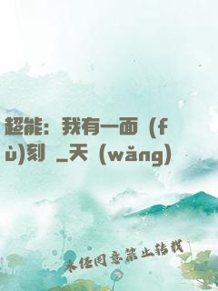 超能：我有一面復(fù)刻鏡