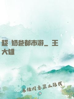 超脫奶爸都市游
