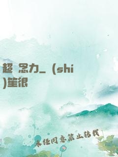 超腦念力