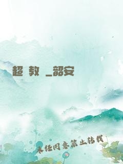 超腦教師