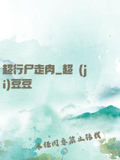 超行尸走肉