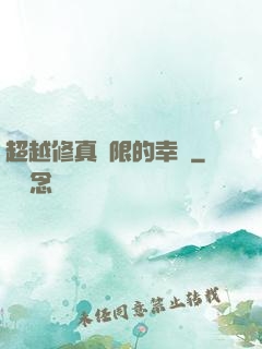 超越修真極限的幸運