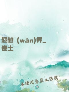 超越萬(wàn)界