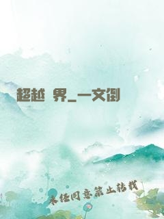 超越萬界