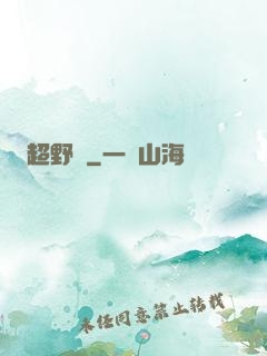 超野蠻