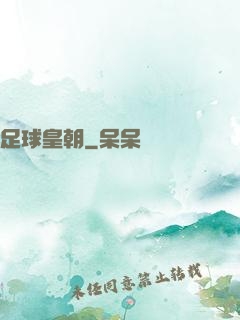 足球皇朝