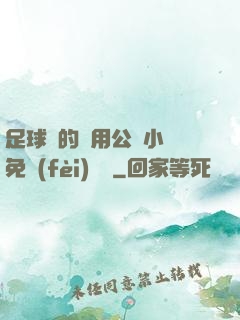 足球隊的專用公廁小說免費(fèi)閱讀