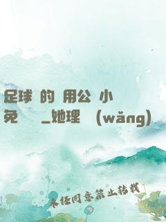 足球隊的專用公廁小說免費閱讀